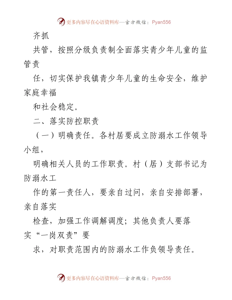 [工作方案] 镇级会议 - X镇青少年儿童溺水预防工作实施方案.docx_第2页