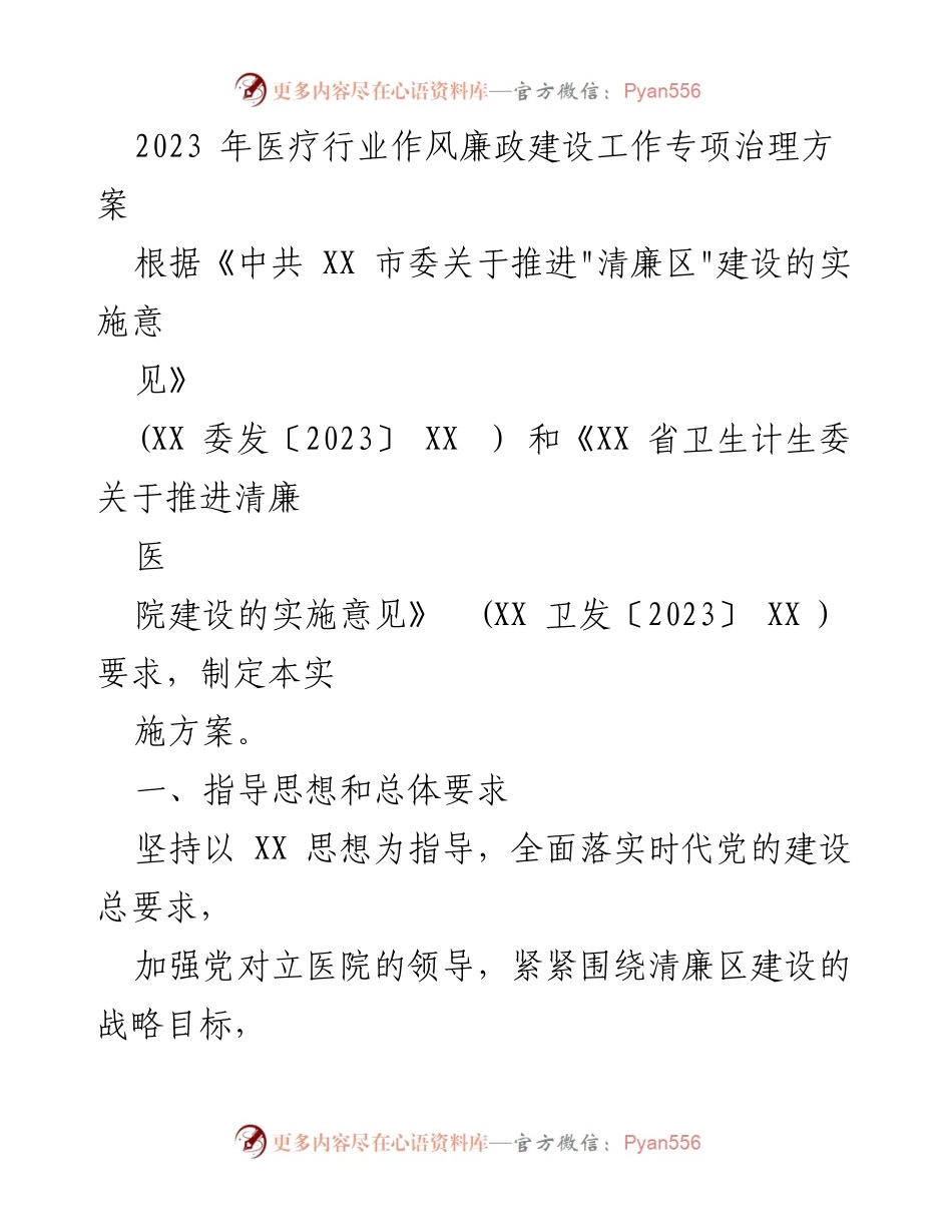 [工作方案] 医疗行业 - 2023年医疗行业作风廉政建设工作专项治理方案.docx_第1页