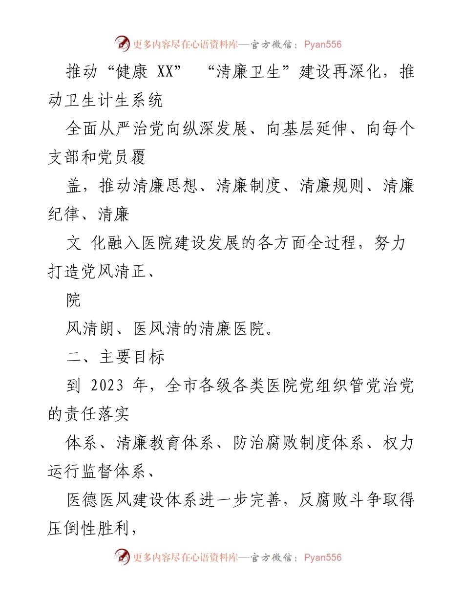 [工作方案] 医疗行业 - 2023年医疗行业作风廉政建设工作专项治理方案.docx_第2页