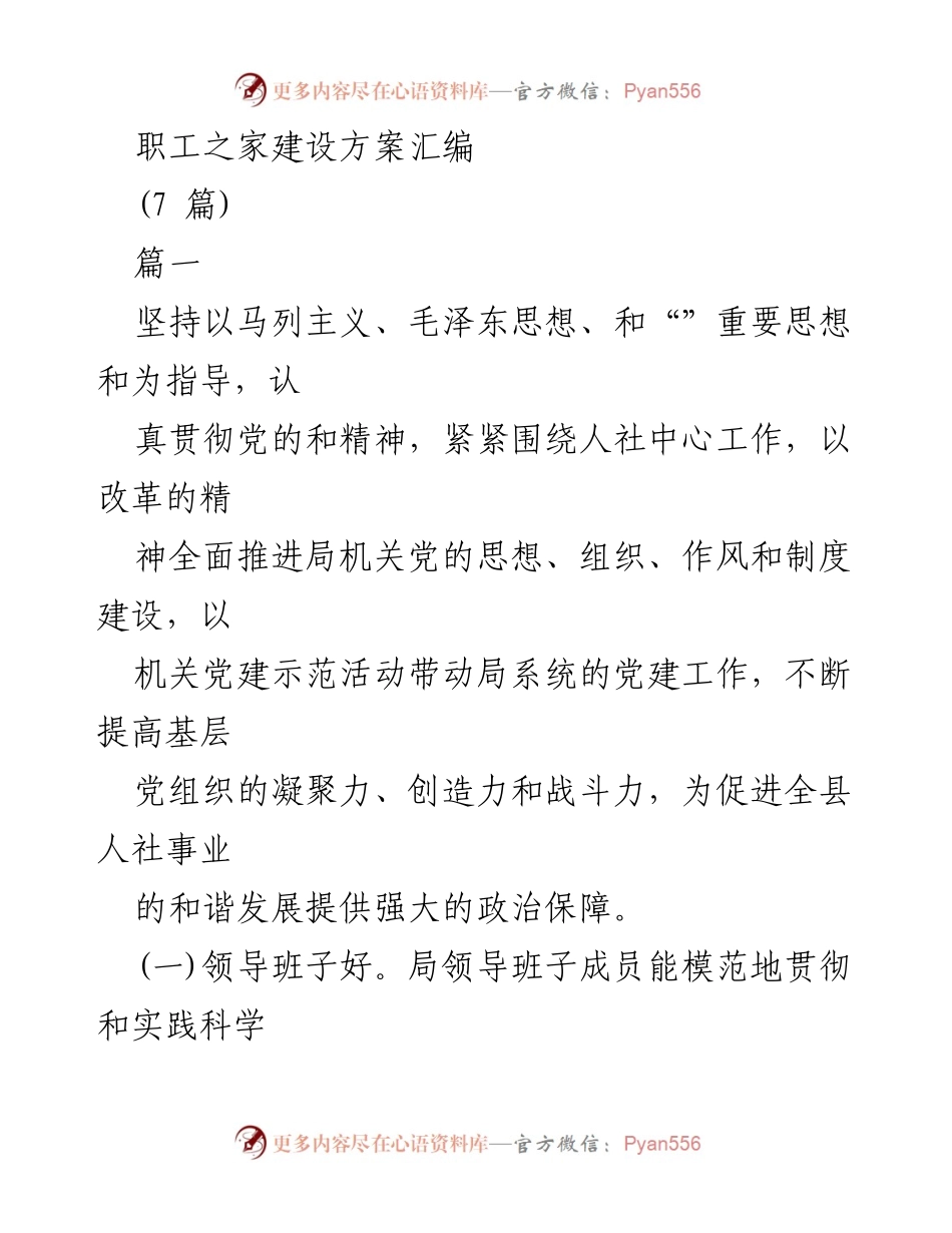 [工作方案] 职工之家建设 - 职工之家建设方案汇编.docx_第1页
