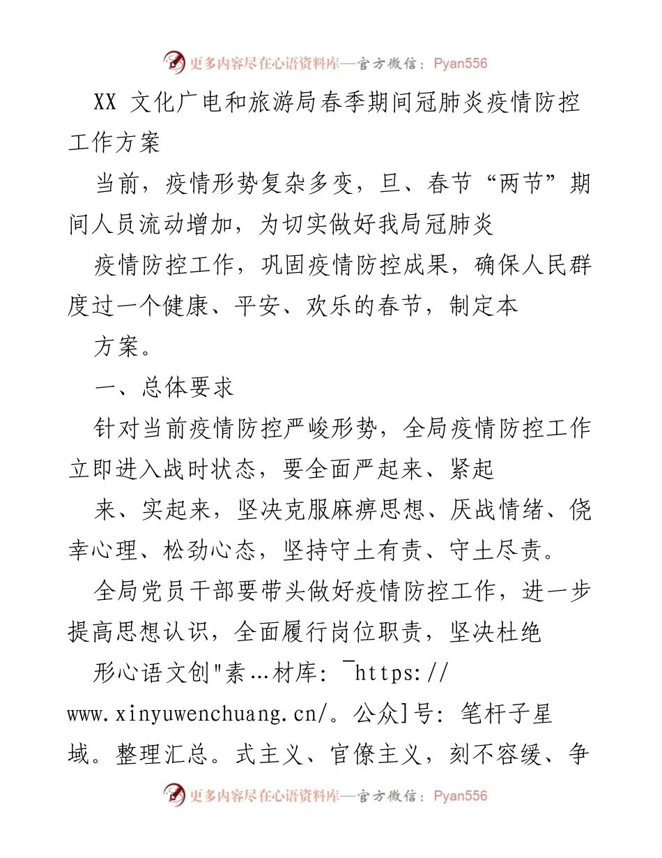 [工作方案] 春季疫情防控 - XX文化广电和旅游局春季冠肺炎疫情防控工作方案.docx_第1页