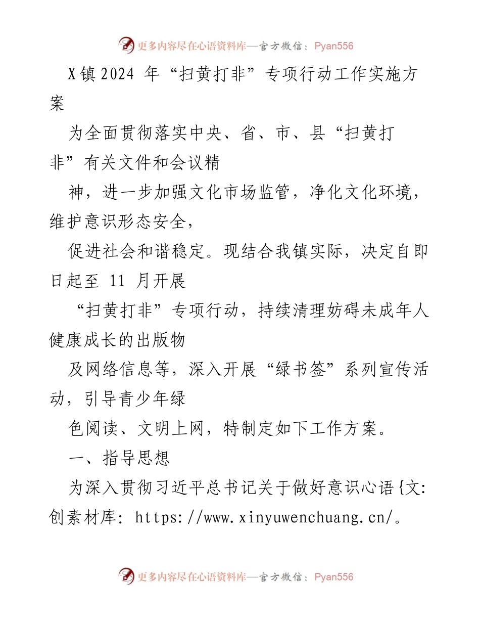 [工作方案] X镇 - 2024年“扫黄打非”专项行动实施方案.docx_第1页