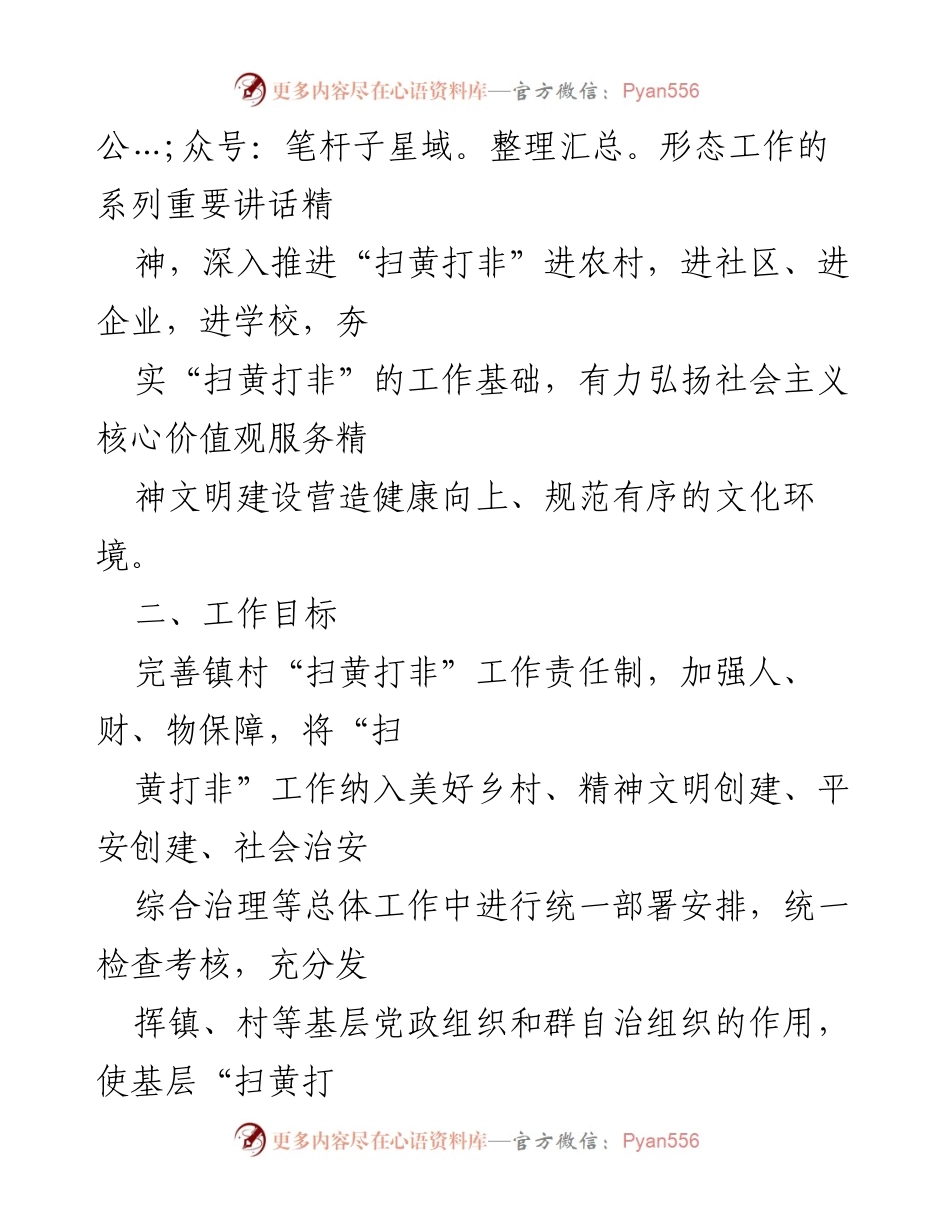 [工作方案] X镇 - 2024年“扫黄打非”专项行动实施方案.docx_第2页