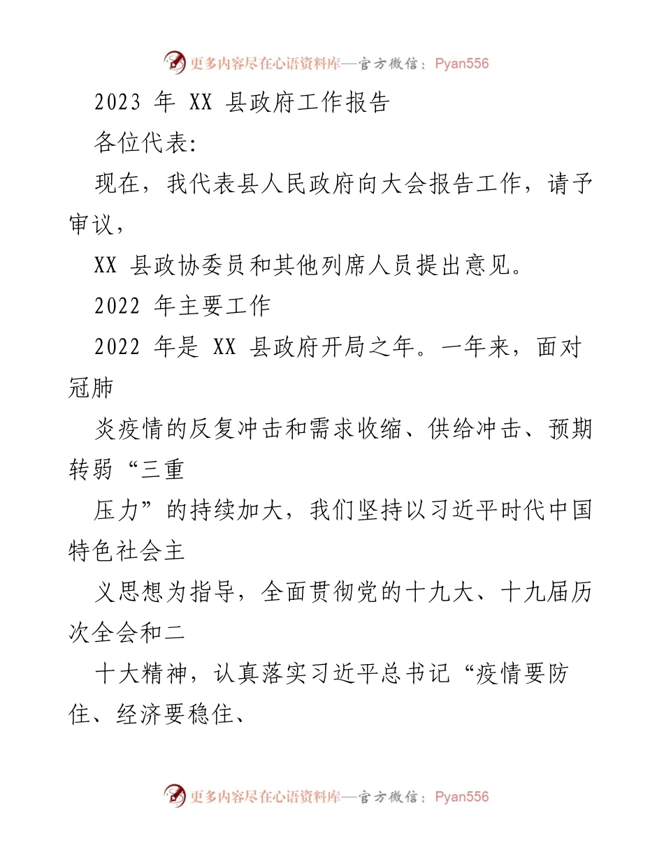 [工作报告] 政府大会 - 2023年XX县政府工作报告_5.docx_第1页