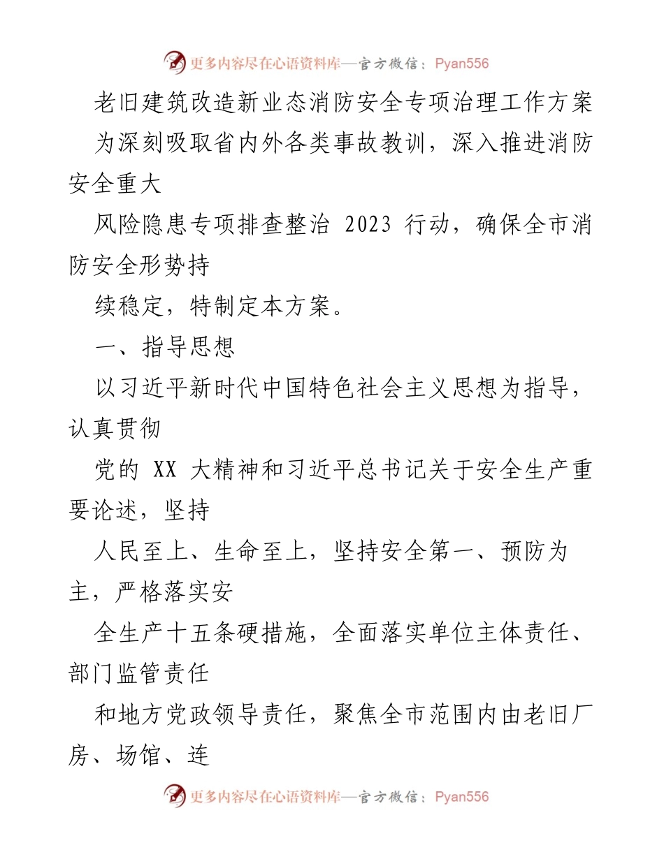 [工作方案] 消防安全专项治理 - 老旧建筑改造消防安全治理工作方案.docx_第1页