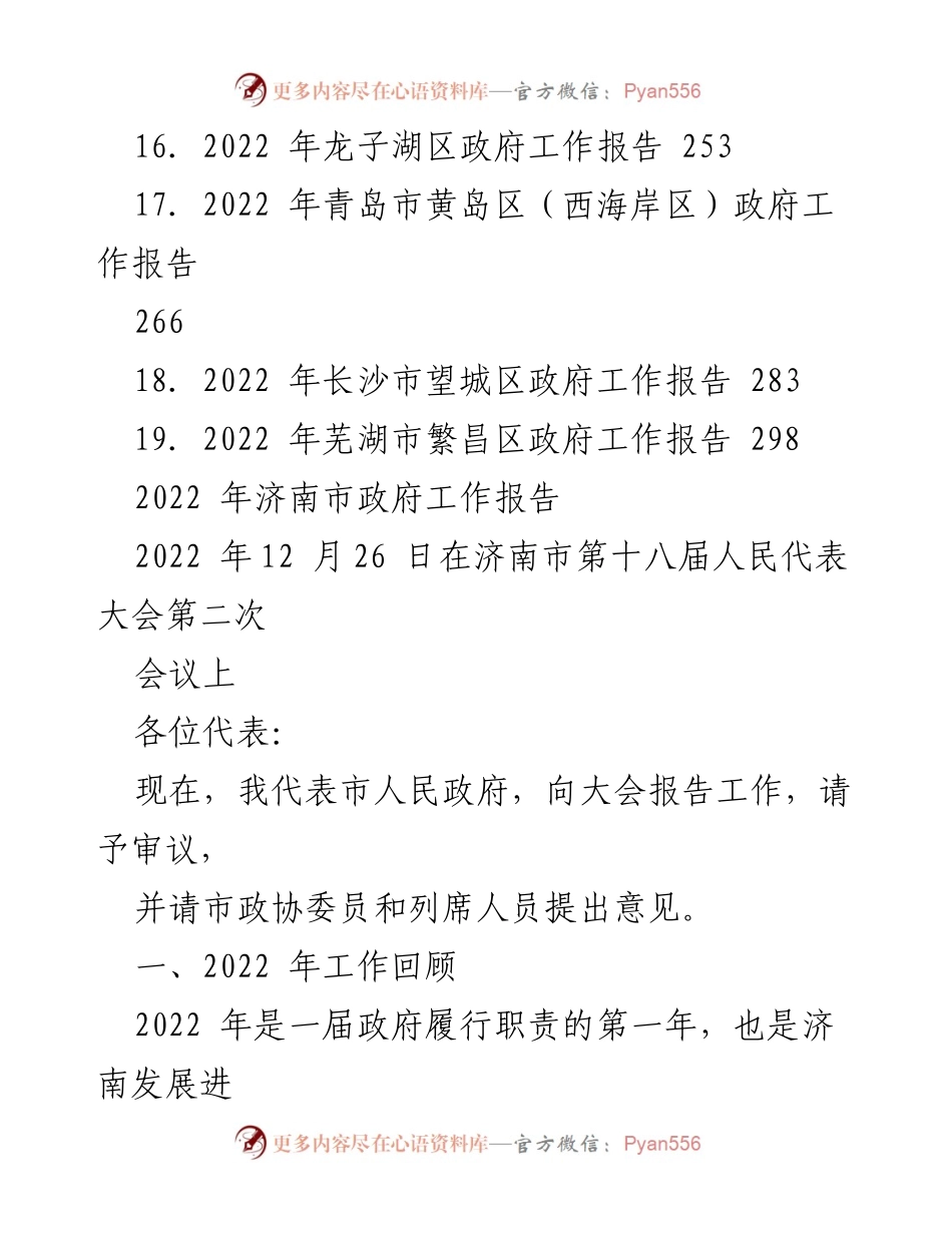 [工作报告] 政府会议 - 2022年济南市政府工作报告.docx_第2页