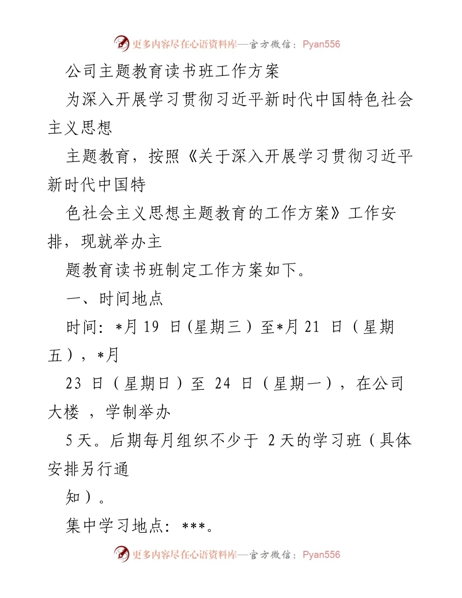 [工作方案] 主题教育读书班 - 主题教育读书班实施方案.docx_第1页