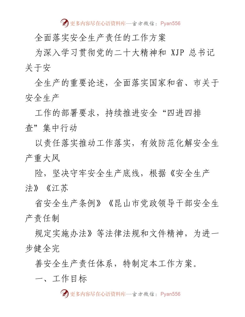 [工作方案] 安全生产会议 - 全面落实安全生产责任的工作方案.docx_第1页