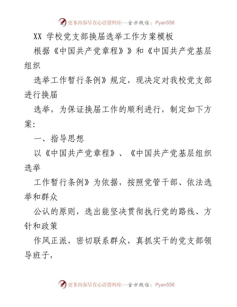 [工作方案] 学校党支部 - XX学校党支部换届选举工作方案.docx_第1页