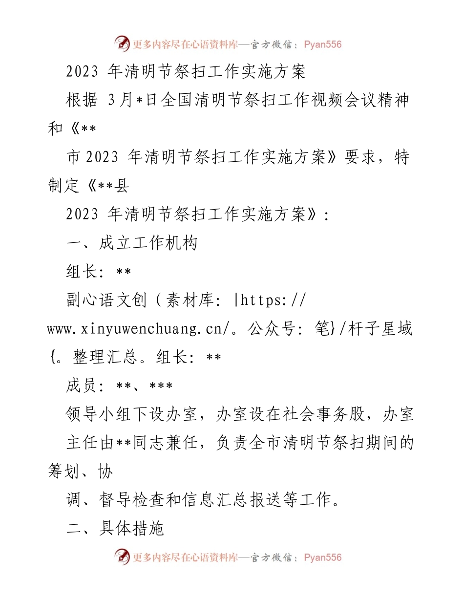[工作方案] 清明节祭扫 - 2023年清明节祭扫工作实施方案.docx_第1页
