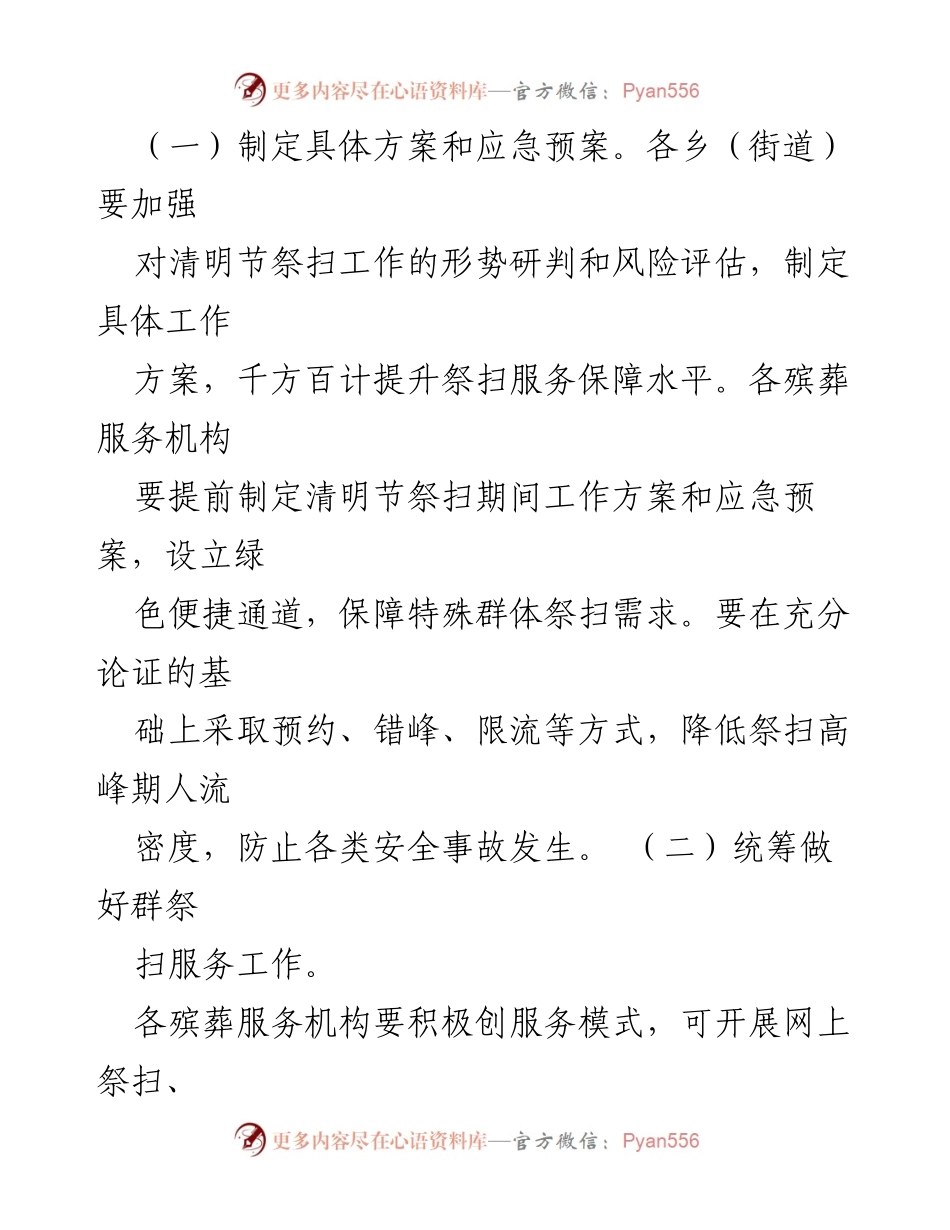 [工作方案] 清明节祭扫 - 2023年清明节祭扫工作实施方案.docx_第2页