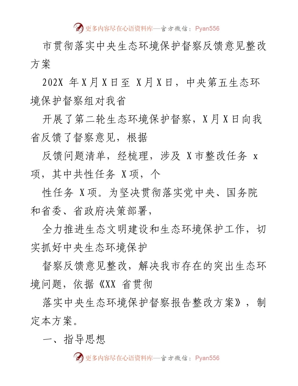 [工作方案] 生态环境保护 - 中央生态环境保护督察反馈意见整改方案.docx_第1页