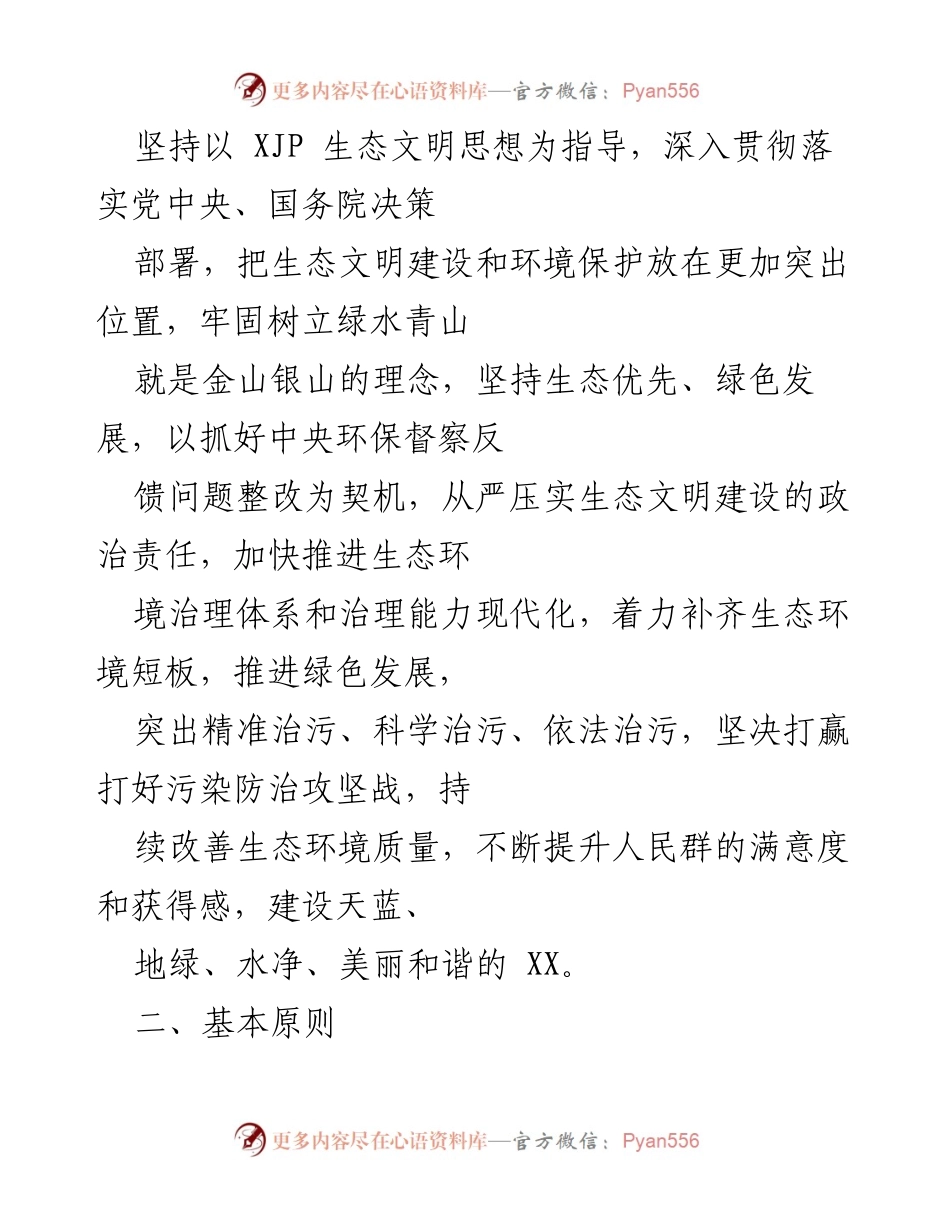 [工作方案] 生态环境保护 - 中央生态环境保护督察反馈意见整改方案.docx_第2页