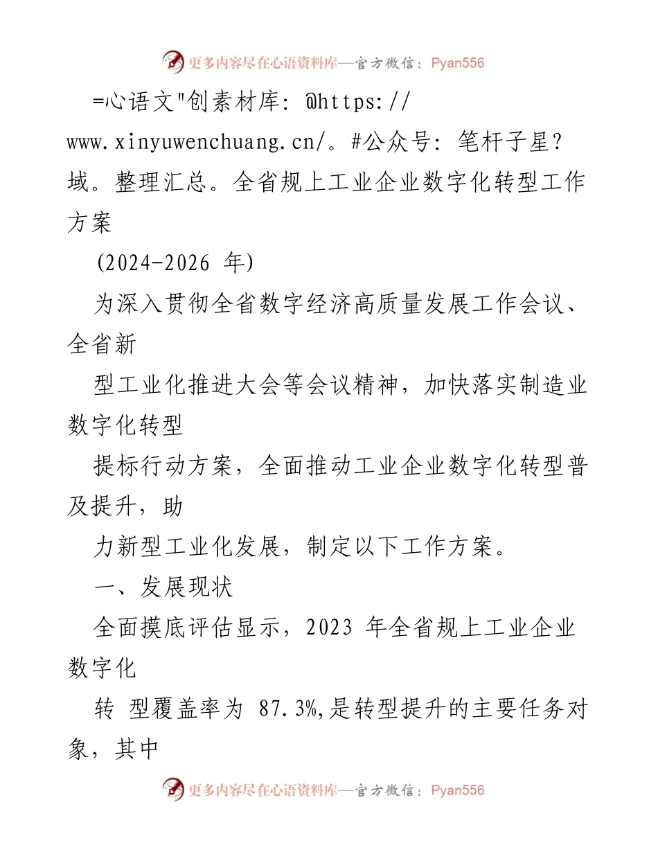 [工作方案] 全省数字经济高质量发展会议 - 全省规上工业企业数字化转型工作方案(2024-2026年).docx_第1页