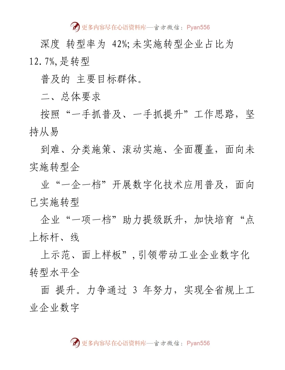 [工作方案] 全省数字经济高质量发展会议 - 全省规上工业企业数字化转型工作方案(2024-2026年).docx_第2页