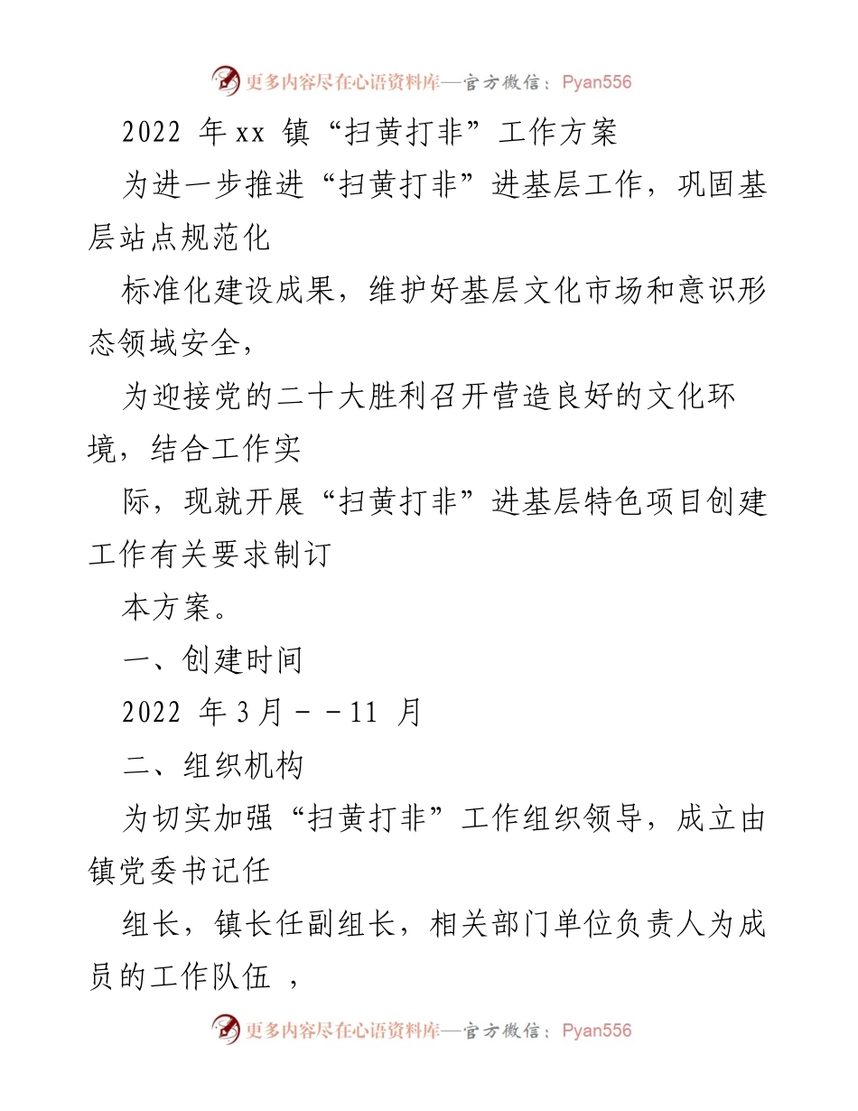 [工作方案] xx镇“扫黄打非”工作 - 2022年xx镇“扫黄打非”工作实施方案.docx_第1页