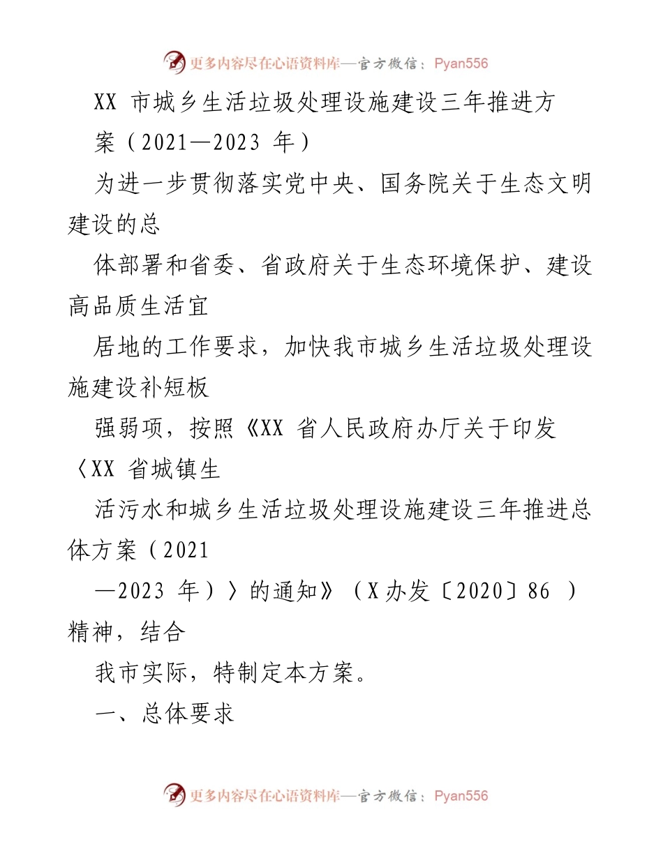 [工作方案] 城乡生活垃圾处理 - XX市城乡生活垃圾处理设施建设三年推进方案（2021—2023年）.docx_第1页