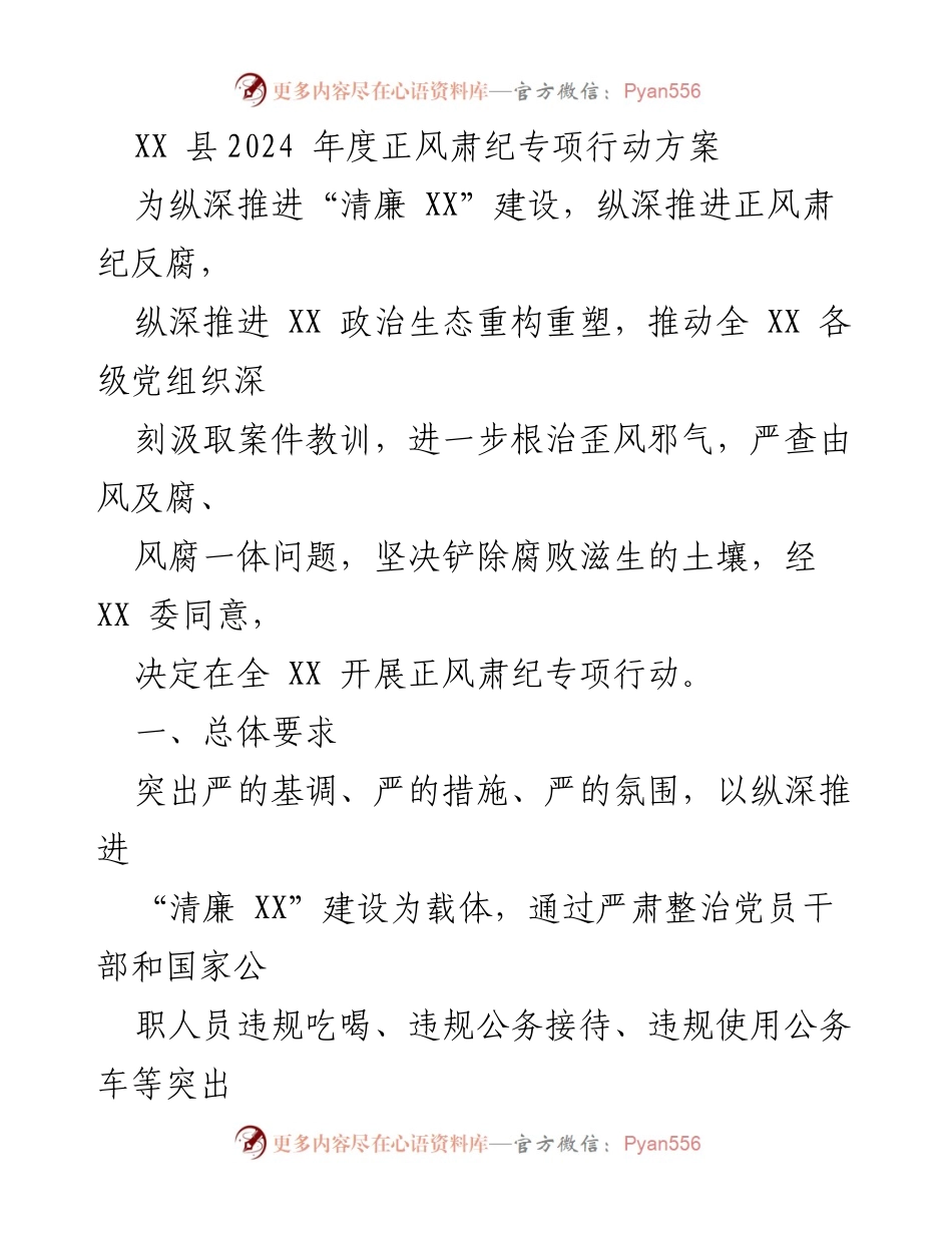 [工作方案] 专项行动 - 2024年度正风肃纪专项行动方案.docx_第1页