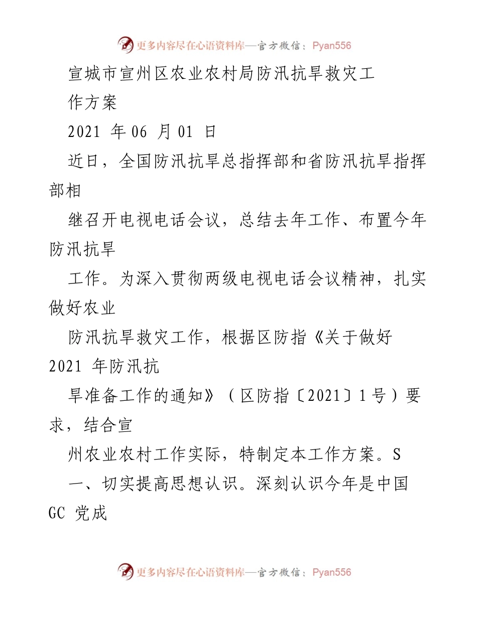 [工作方案] 防汛抗旱 - 宣城市宣州区农业农村局防汛抗旱救灾工作方案.docx_第1页