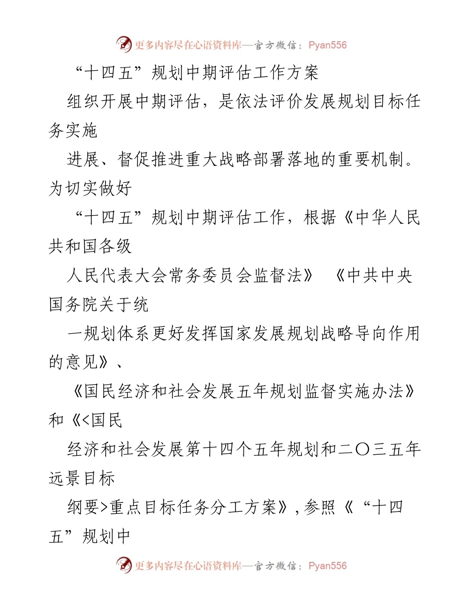 [工作方案] 中期评估 - “十四五”规划中期评估工作方案.docx_第1页
