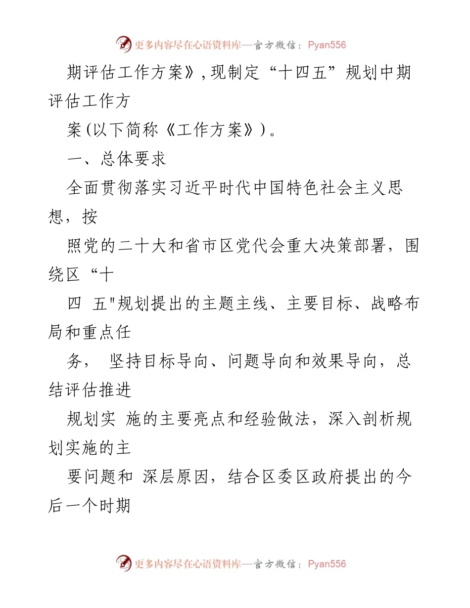 [工作方案] 中期评估 - “十四五”规划中期评估工作方案.docx_第2页