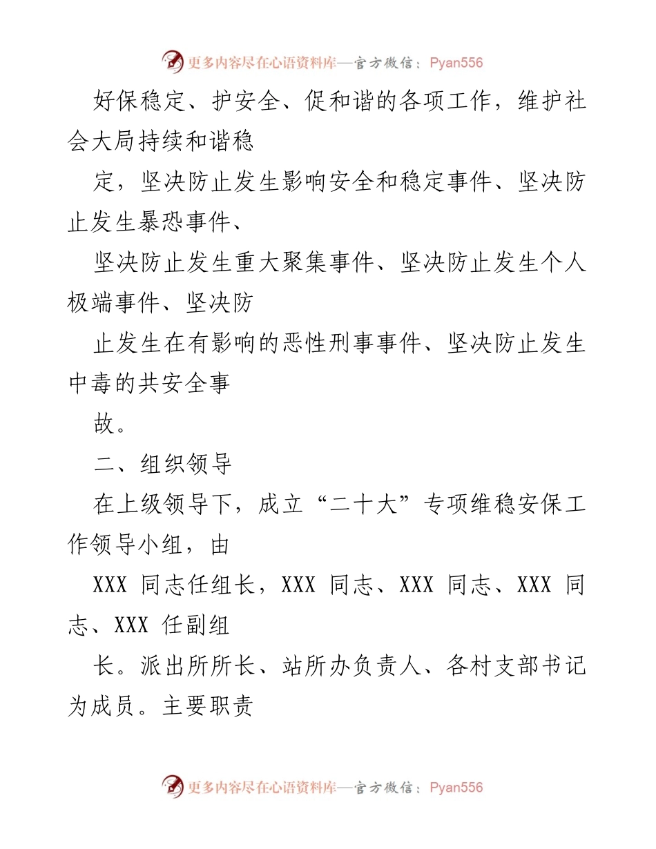 [工作方案] 维稳安保 - 2022年“二十大”专项维稳安保工作方案.docx_第2页