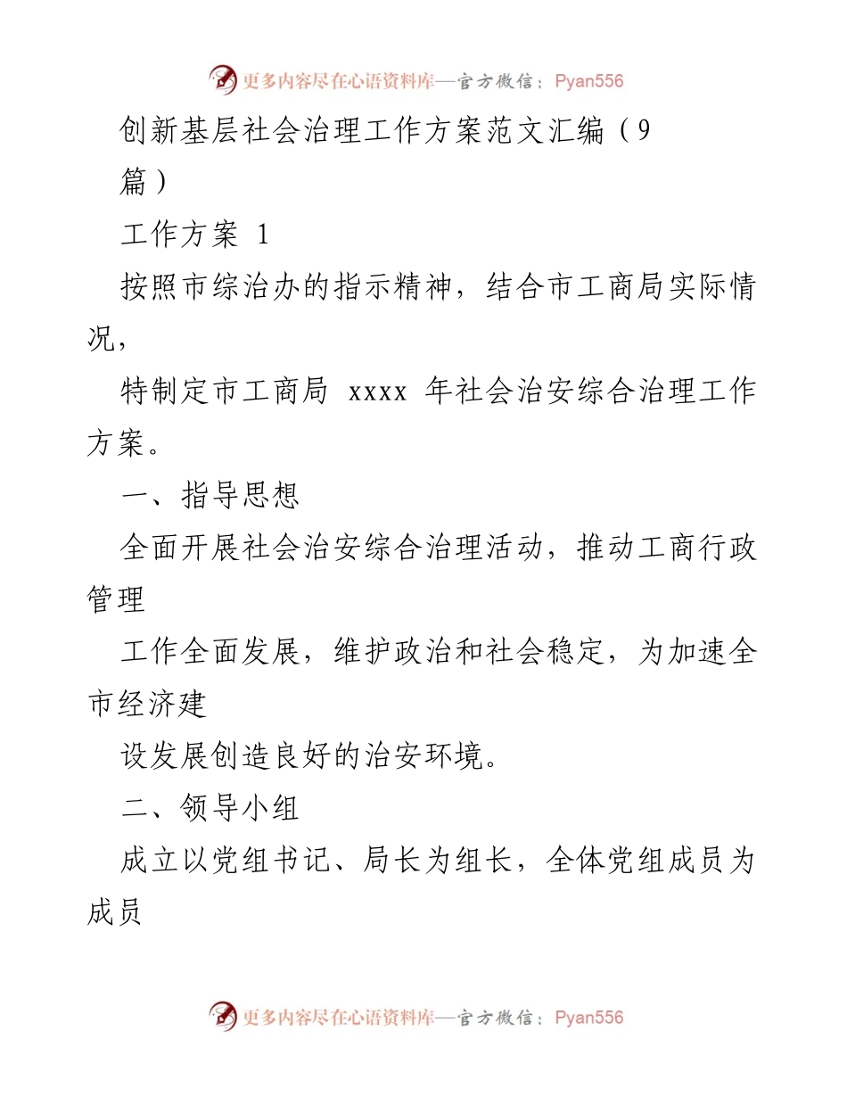 [工作方案] 社会治理 - 创新基层社会治理工作方案汇编.docx_第1页