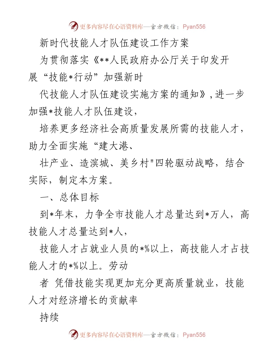 [工作方案] 技能人才队伍建设 - 新时代技能人才队伍建设工作方案.docx_第1页