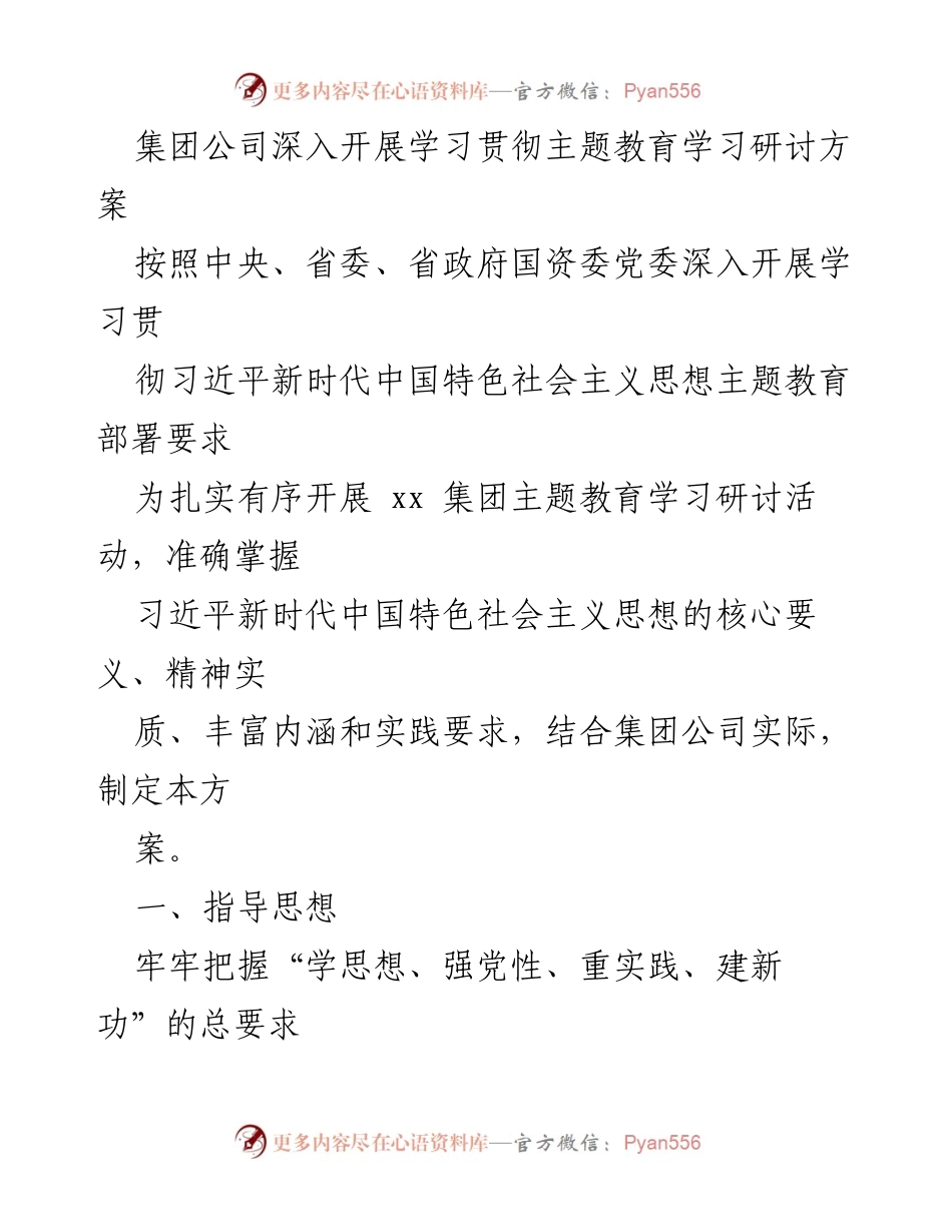 [工作方案] 学习研讨 - 深入开展习近平新时代中国特色社会主义思想主题教育学习研讨方案_1.docx_第1页