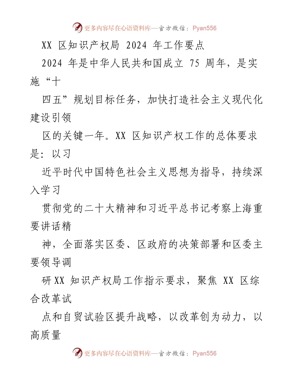 [工作要点] 2024年工作部署 - XX区知识产权局2024年工作要点.docx_第1页