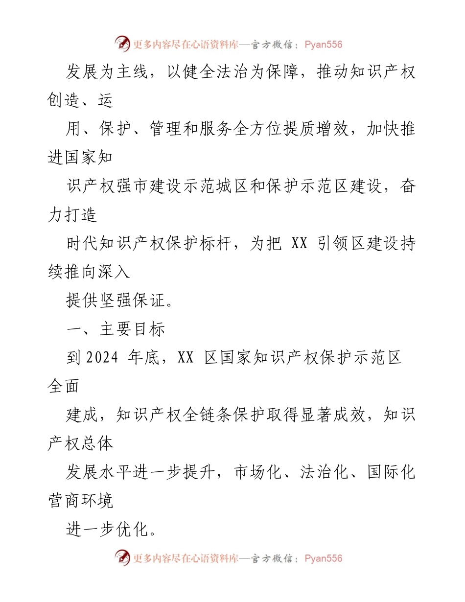 [工作要点] 2024年工作部署 - XX区知识产权局2024年工作要点.docx_第2页