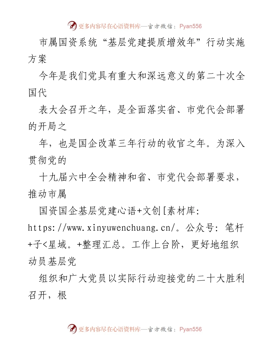 [工作方案] 国资系统 - 基层党建提质增效年行动实施方案.docx_第1页