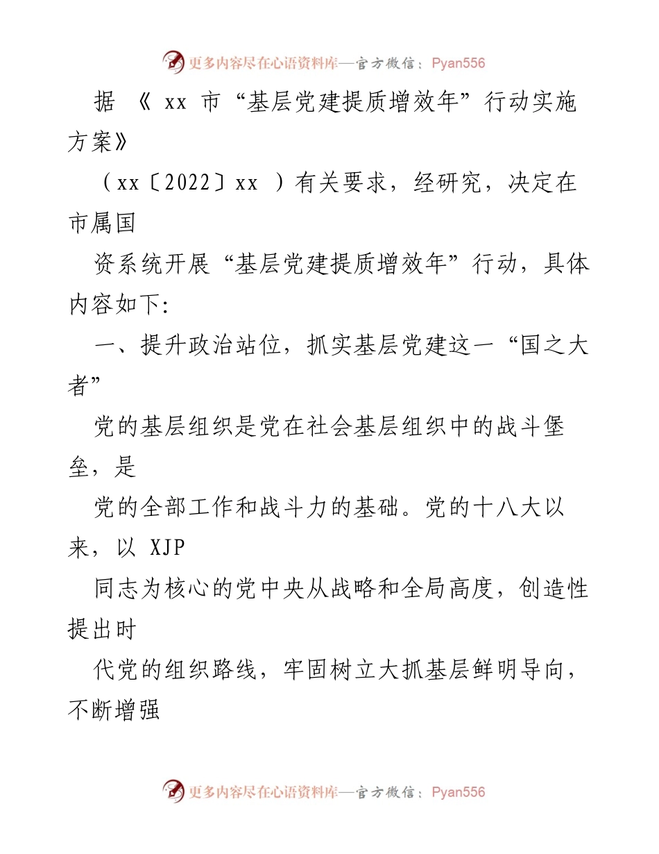 [工作方案] 国资系统 - 基层党建提质增效年行动实施方案.docx_第2页