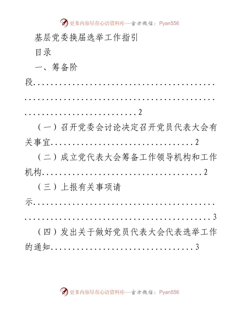 [工作指引] 基层党委换届选举 - 基层党委换届选举工作指引.docx_第1页