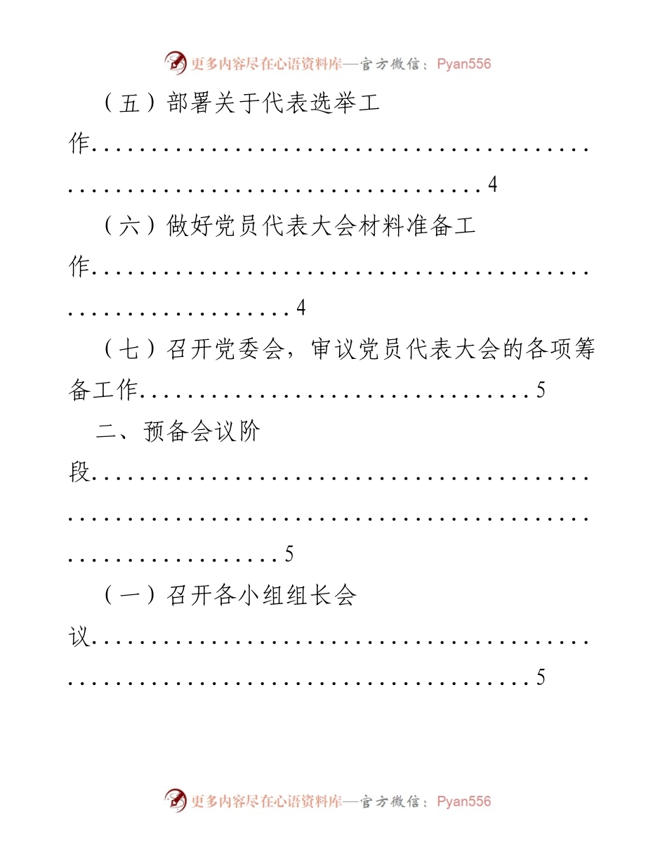 [工作指引] 基层党委换届选举 - 基层党委换届选举工作指引.docx_第2页