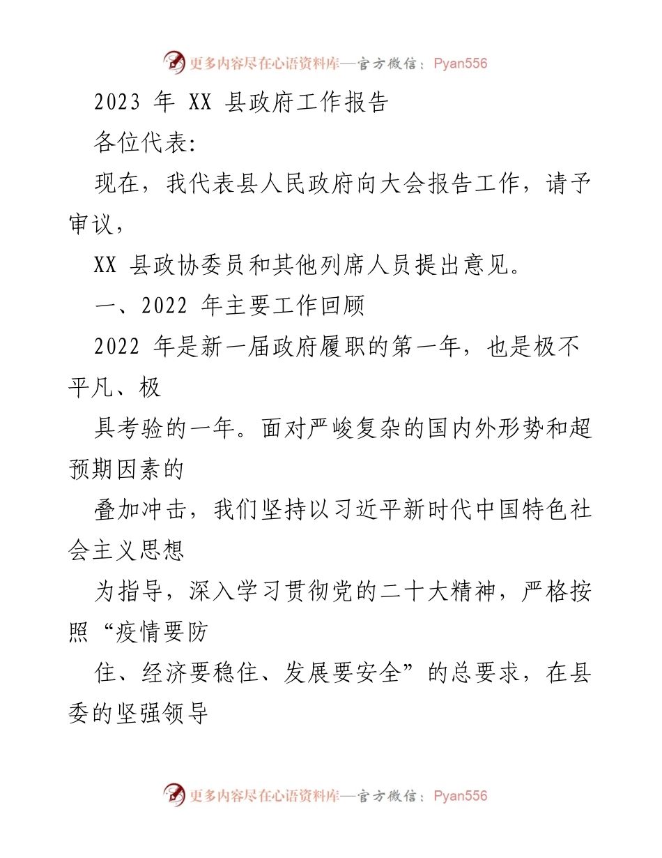 [工作报告] 政府会议 - 2023年XX县政府工作总结报告_2.docx_第1页