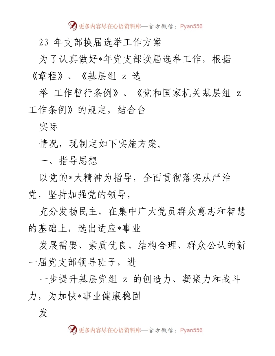 [工作方案] 党支部换届选举 - 2023年党支部换届选举工作方案.docx_第1页