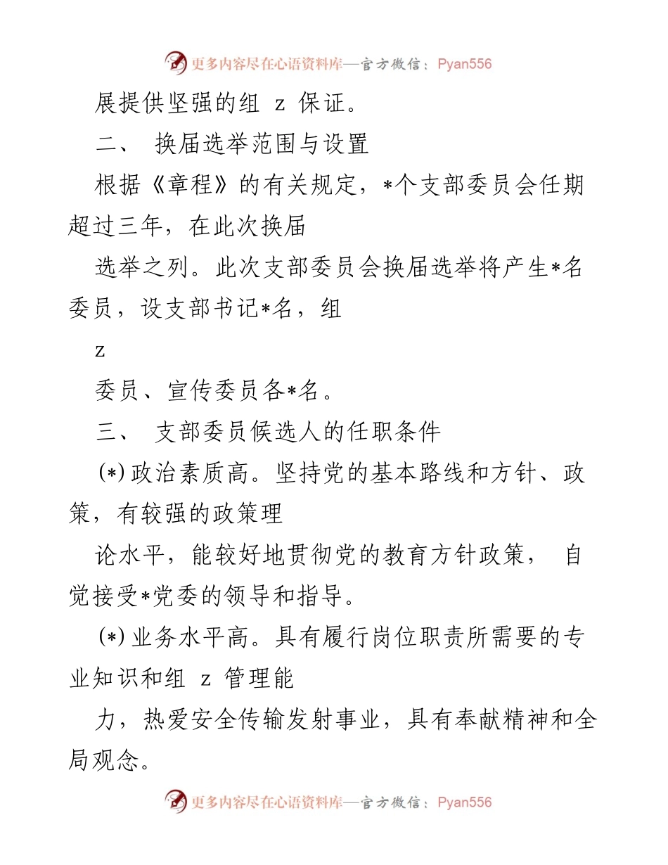 [工作方案] 党支部换届选举 - 2023年党支部换届选举工作方案.docx_第2页