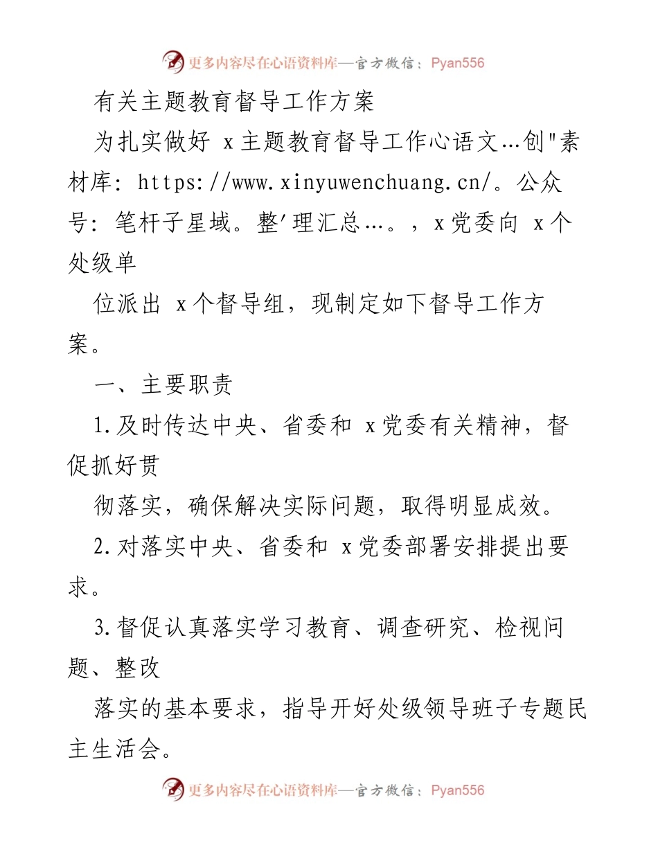[工作方案] 主题教育督导 - 主题教育督导工作方案概述.docx_第1页