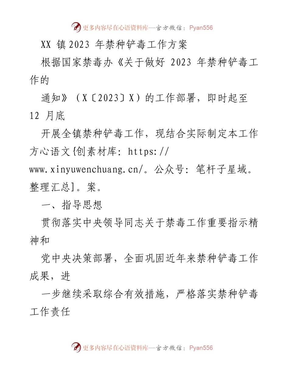 [工作方案] XX镇禁种铲毒工作 - 2023年禁种铲毒工作方案.docx_第1页