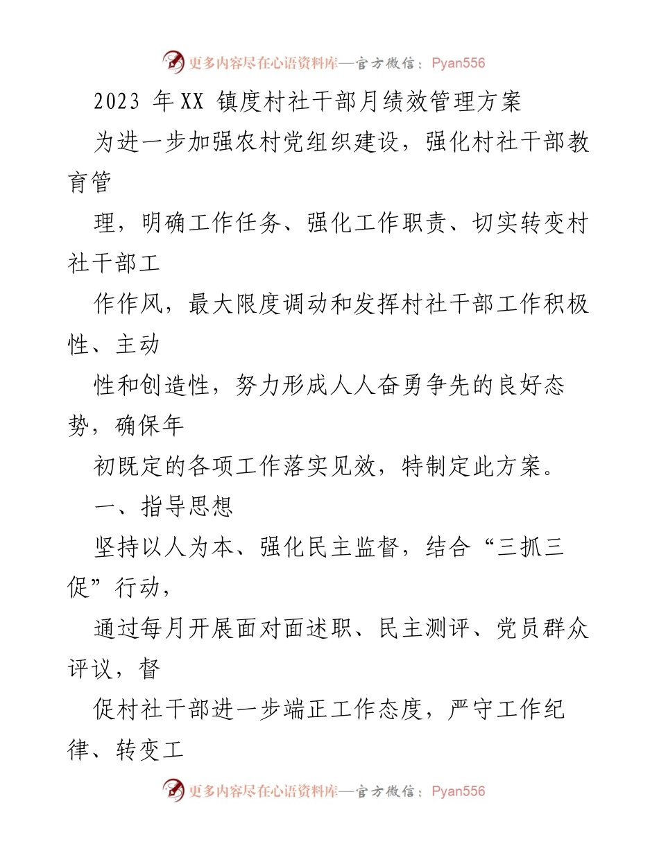 [工作方案] 乡镇干部管理 - 2023年XX镇度村社干部绩效管理方案.docx_第1页