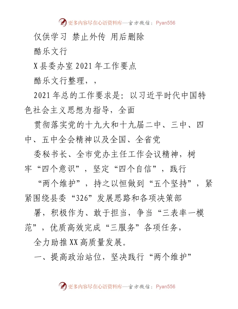 [工作要点] 县委办 - 2021年X县委办工作要点及实施方案.docx_第1页