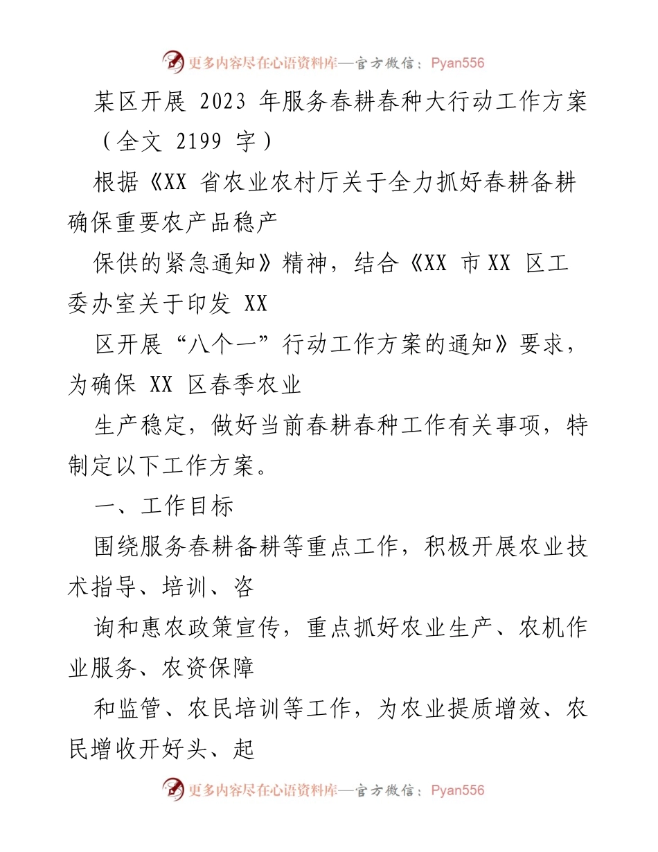 [工作方案] 春耕备耕 - 2023年春耕春种服务行动工作方案.docx_第1页