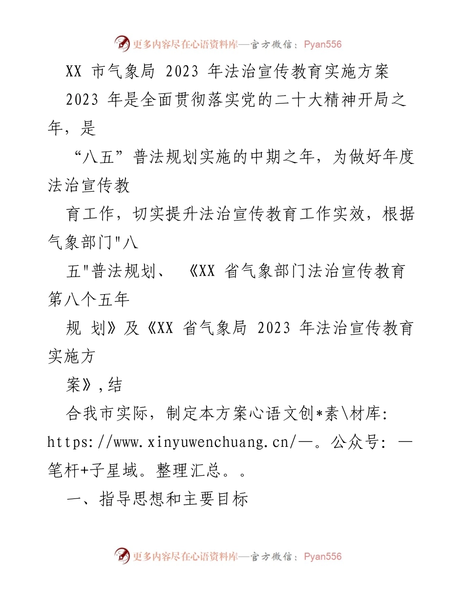 [工作方案] 气象局 - 2023年气象局法治宣传教育实施方案.docx_第1页
