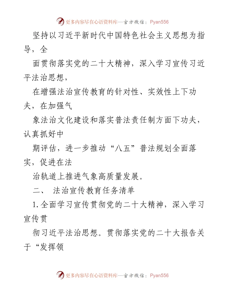 [工作方案] 气象局 - 2023年气象局法治宣传教育实施方案.docx_第2页