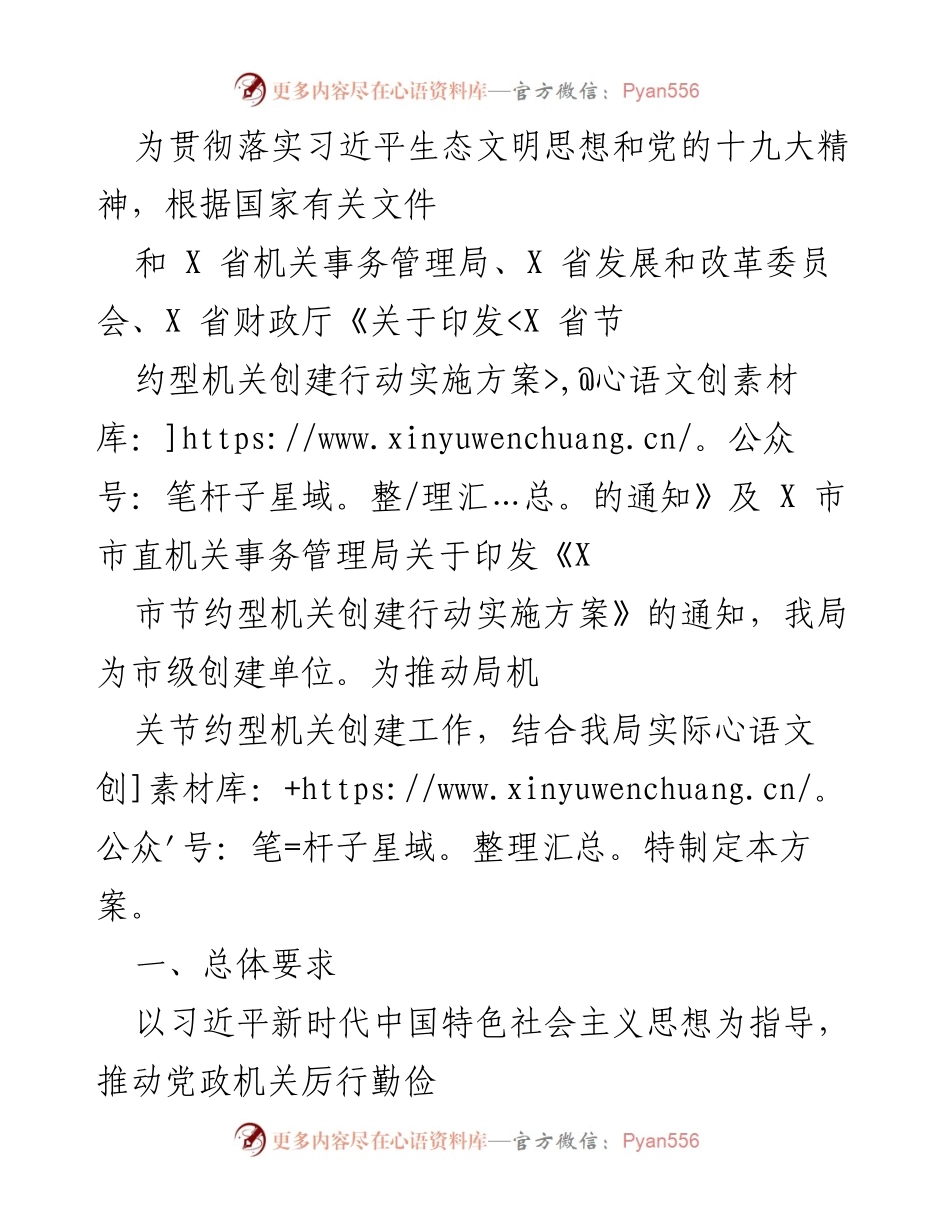[工作方案] 机关节约型创建 - 推动节约型机关创建工作方案.docx_第1页
