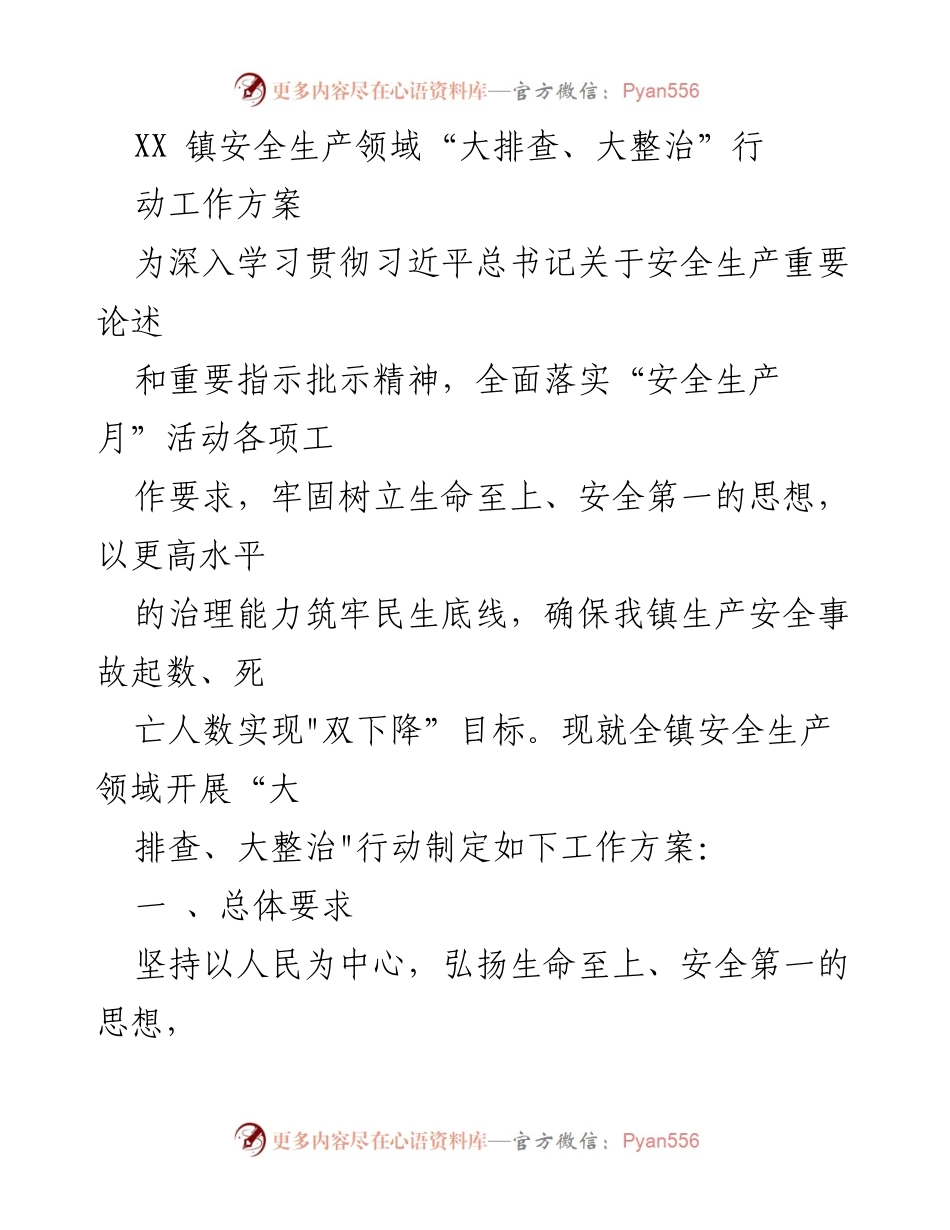 [工作方案] 安全生产 - XX镇安全生产“大排查、大整治”行动实施方案.docx_第1页