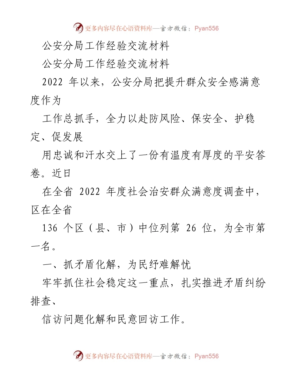 [工作经验交流材料] 公安分局 - 提升群众安全感的实践与成效.docx_第1页