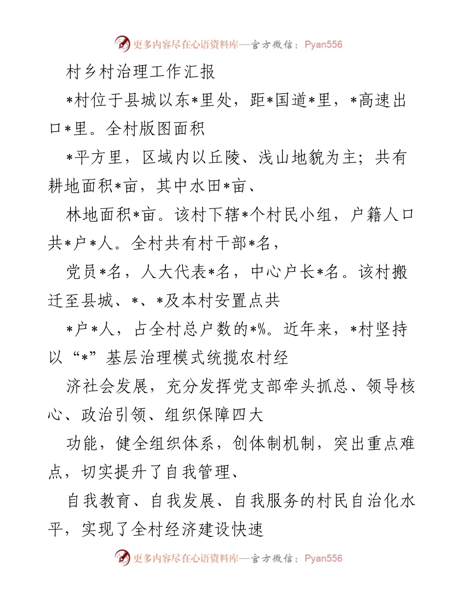 [工作汇报] 村乡村治理 - 加强党支部建设，提升乡村治理效能.docx_第1页