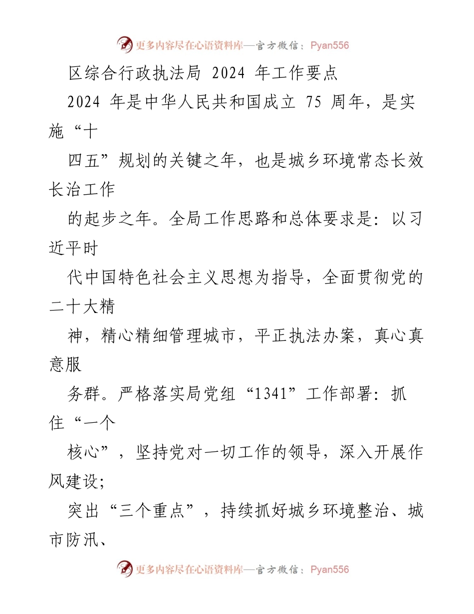 [工作要点] 区综合行政执法局 - 2024年城乡环境整治与党的建设工作要点.docx_第1页